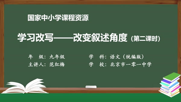 写作：学习改写——改变叙事角度（第二课时）