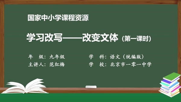 写作：学习改写——改变文体（第一课时）