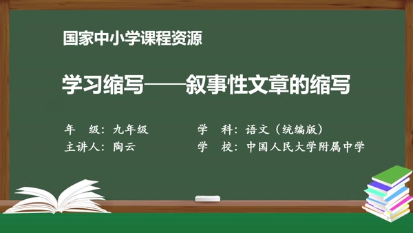 写作：学习缩写——叙事性文章的缩写