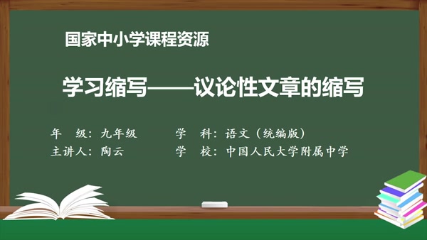 写作：学习缩写——议论性文章的缩写