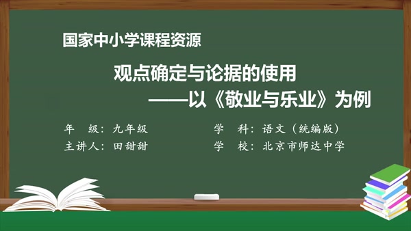 观点确定与论据的使用——以《敬业与乐业》为例