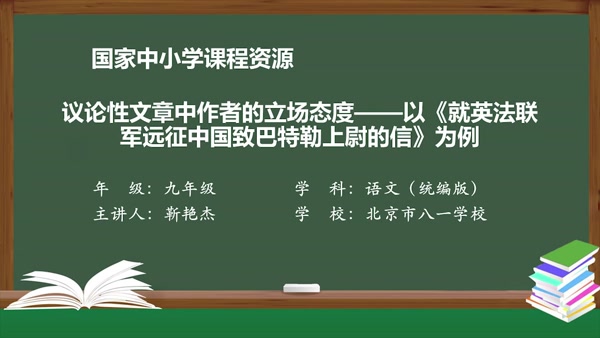 议论性文章中作者的立场态度——以《就英法联军远征中国致巴特勒上尉的信》为例