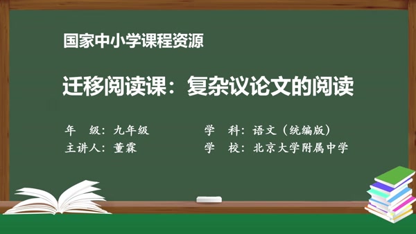 迁移阅读课：复杂议论文的阅读