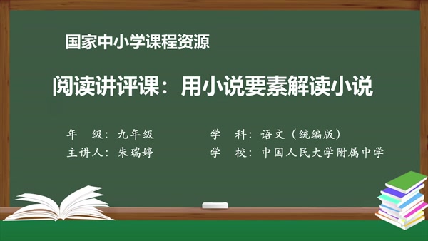 阅读讲评课：用小说要素解读小说