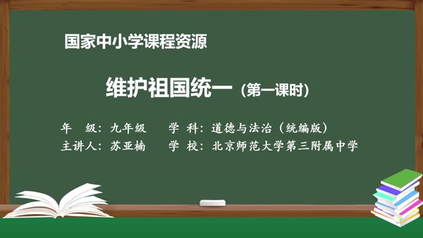 维护祖国统一（第一课时）