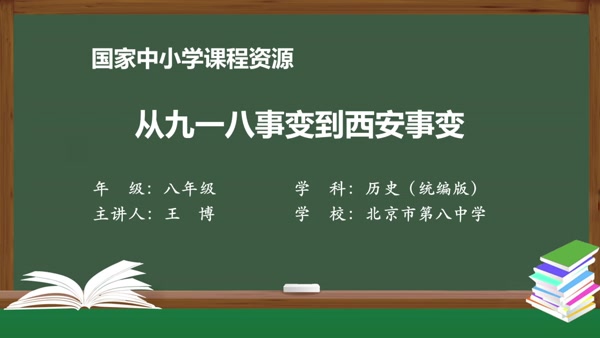 从九一八事变到西安事变