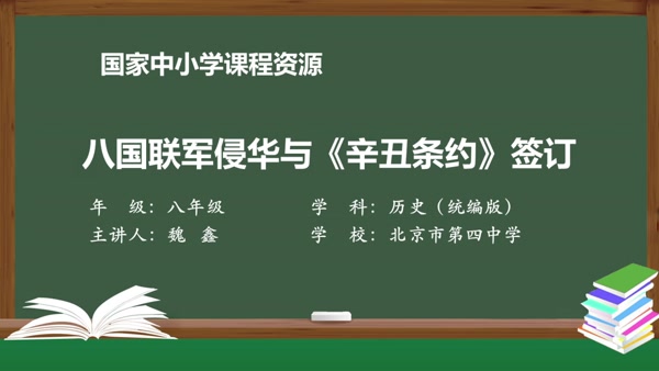 八国联军侵华与《辛丑条约》签订