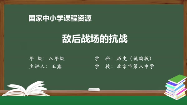 敌后战场的抗战