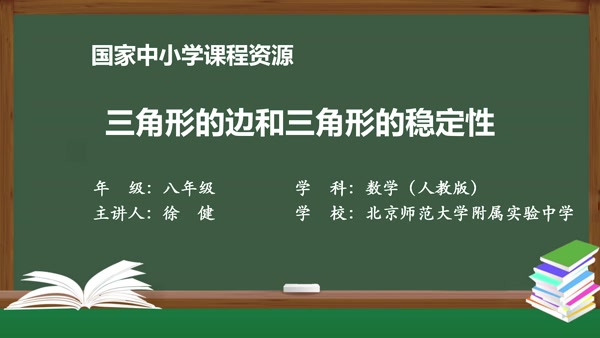 三角形的边和三角形的稳定性