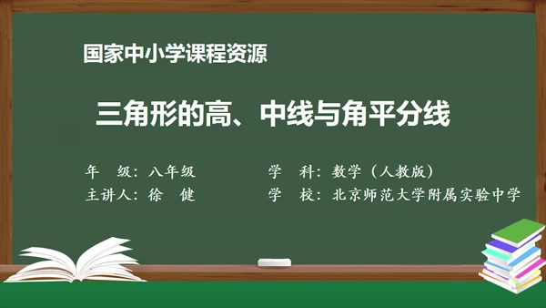 三角形的高、中线与角平分线