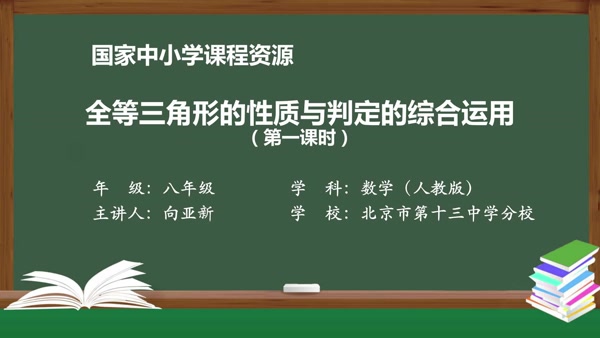 全等三角形的性质与判定的综合运用（第一课时）