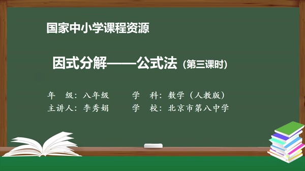因式分解—公式法（第三课时）