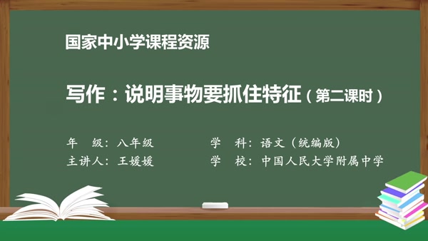 写作：说明事物要抓住特征（第二课时）