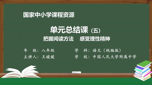 单元总结课（五）：把握阅读方法 感受理性精神