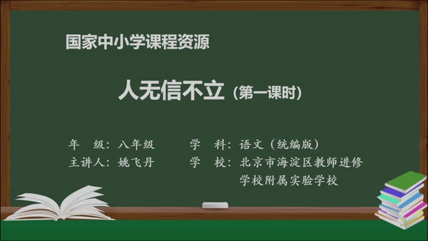 综合性学习：人无信不立（第一课时）