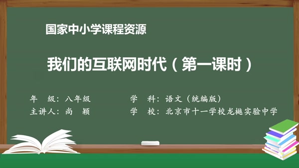 综合性学习：我们的互联网时代（第一课时）