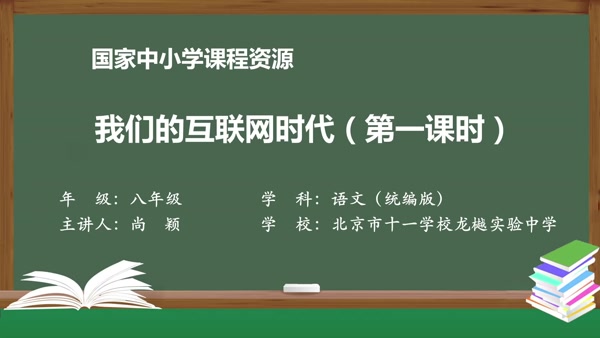 综合性学习：我们的互联网时代（第一课时）