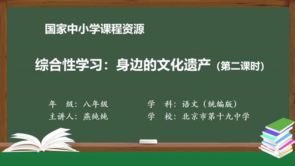 综合性学习：身边的文化遗产（第二课时）