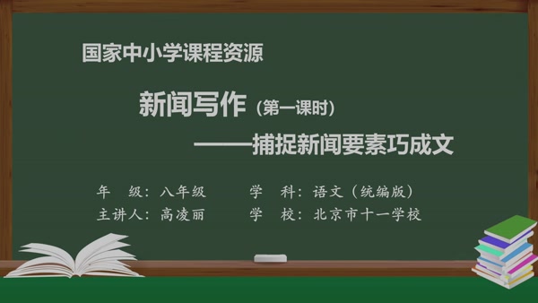 新闻写作（第一课时）——捕捉新闻要素巧成文