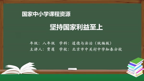 坚持国家利益至上