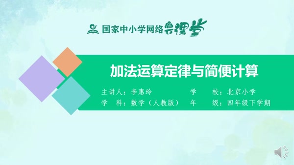 加法运算定律与简便计算 