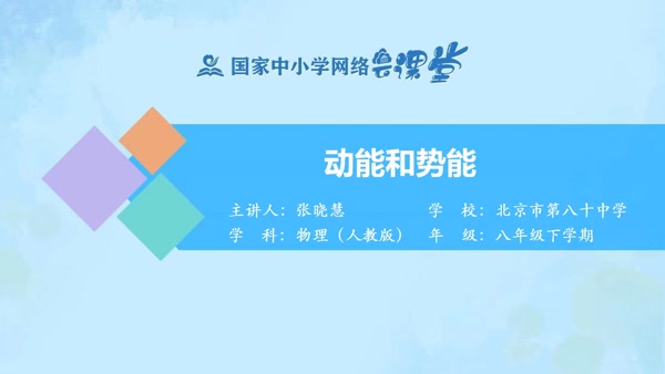 动能和势能 