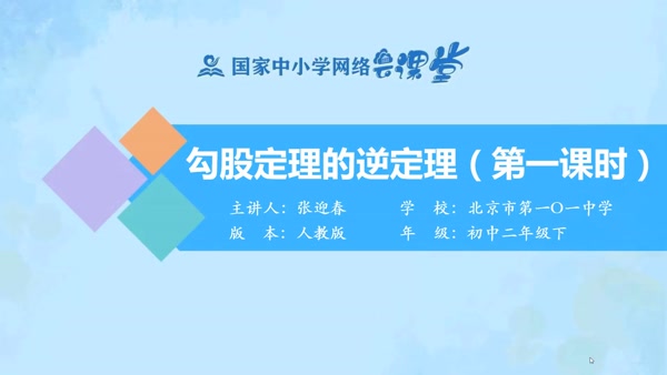 勾股定理的逆定理（第一课时） 