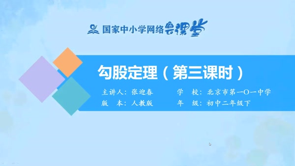 勾股定理（第三课时） 