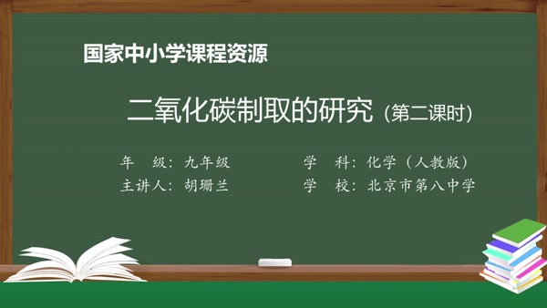 二氧化碳制取的研究（第二课时）