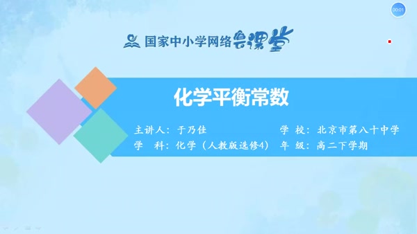 化学平衡常数 