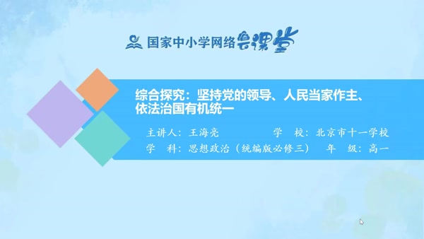 单元综合探究：坚持党的领导、人民当家作主、依法治国的有机统一 