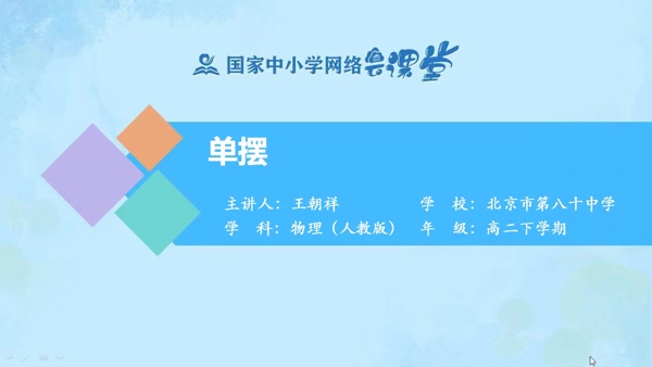 单摆 