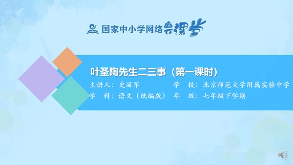叶圣陶先生二三事（第一课时） 
