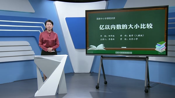 亿以内数的大小比较