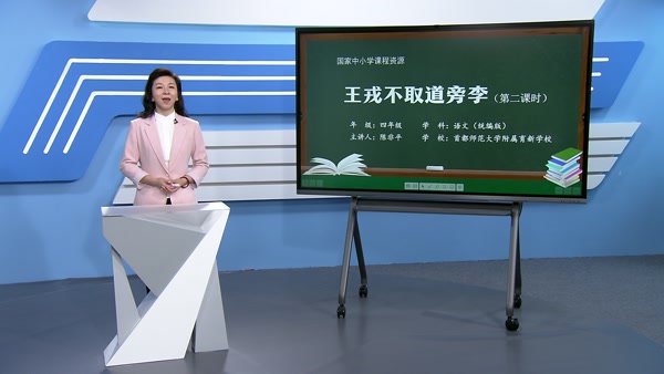 王戎不取道旁李（第二课时）