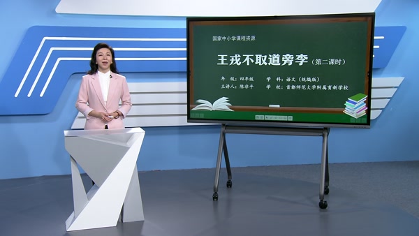 王戎不取道旁李（第二课时）