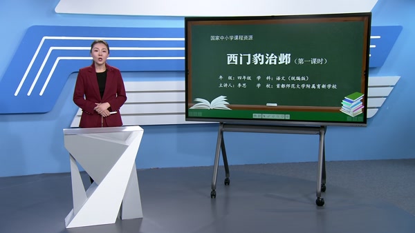 西门豹治邺（第一课时）