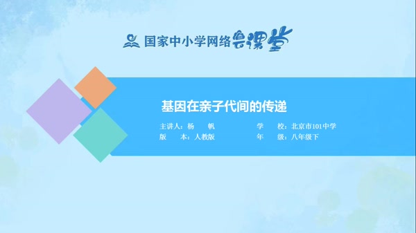 基因在亲子代间的传递 