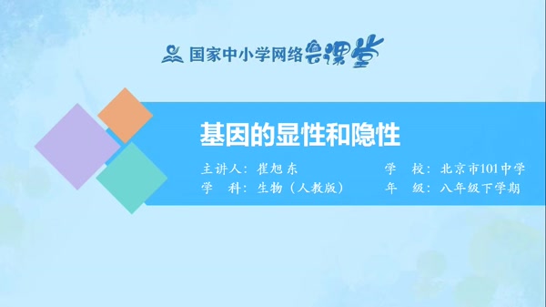基因的显性和隐性 