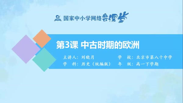 （合格考水平）中古时期的欧洲 