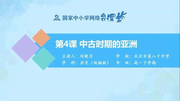 （合格考水平）中古时期的亚洲 