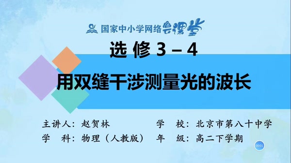 实验：用双缝干涉测量光的波长 