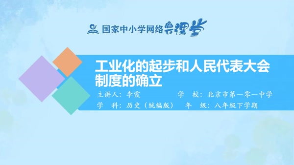 工业化的起步和人民代表大会制度的确立 