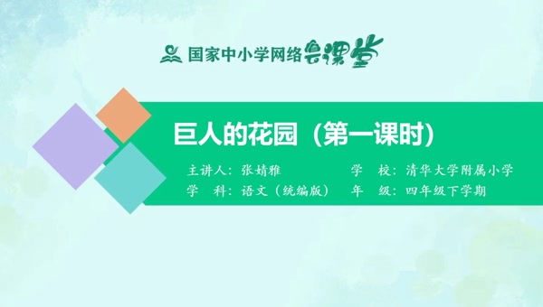 巨人的花园（第一课时） 