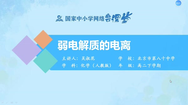 弱电解质的电离 