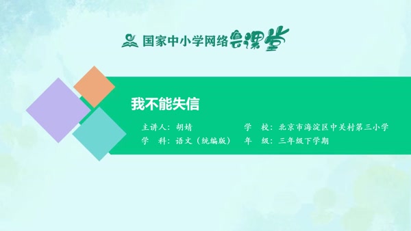 我不能失信 