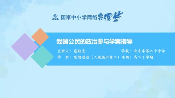 我国公民的政治参与学案指导 