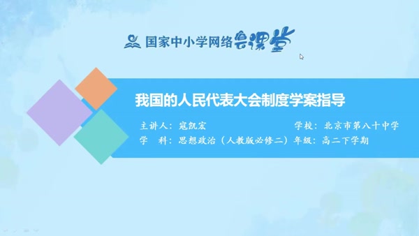 我国的人民代表大会制度学案指导 