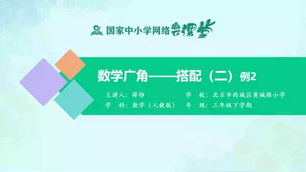 数学广角——搭配（二）例2 