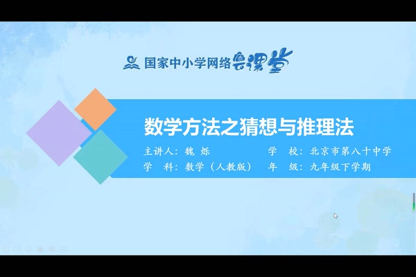 数学方法之猜想与推理法 